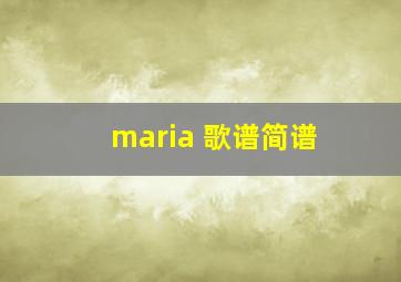 maria 歌谱简谱